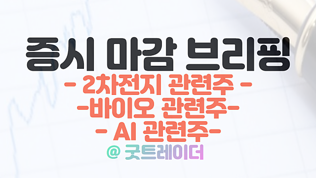 2차전지 관련주 :: 테슬라, 한중일 업체 협업 확대 부각 / 3월 13 시간외단일가 특징주 및 상한가 정리