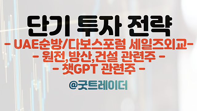 UAE 순방 관련주 / 다보스 포럼 관련주 / 경제사절단 리스트 / 챗GPT. 트레이딩 주식분석. 경제뉴스 체크.