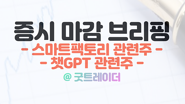 스마트팩토리 관련주 강세 이유. 오늘의 상한가 티라유텍. 1월 10일 시간외 특징주