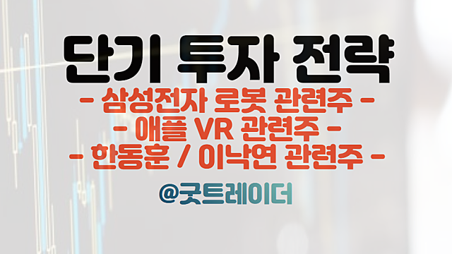삼성전자 로봇 관련주(EX1,젬스) / 애플 VR 관련주 / 한동훈 관련주. 트레이딩 주식분석. 경제뉴스 체크