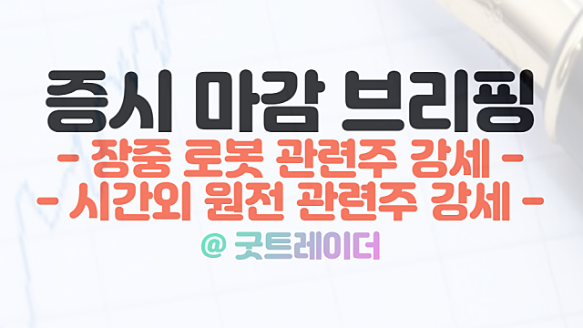 오늘의 상한가 :: 치매 관련주 메디프론, 1월 9일 시간외 단일가 특징주 원자력 발전 관련주 강세
