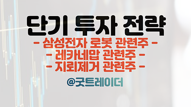 삼성전자 케어로봇 EX1 관련주, 치매 알츠하이머 레카네맙 관련주. 트레이딩 주식분석 경제뉴스