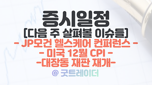 JP모건 헬스케어 컨퍼런스 관련주 투자포인트. 증시일정 체크(한동훈 관련주 등)