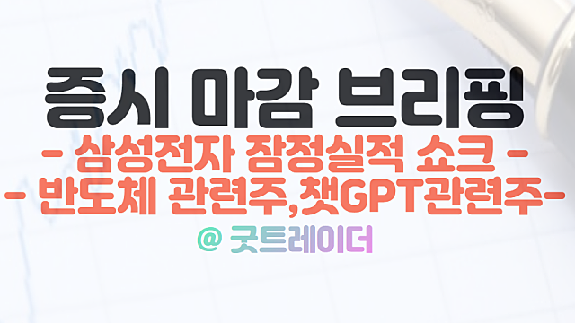 주식시황 :: 삼성전자 주가,SK하이닉스 주가 상승. 반도체 관련주 업황 바닥론. 챗GPT 관련주 모멘텀 지속
