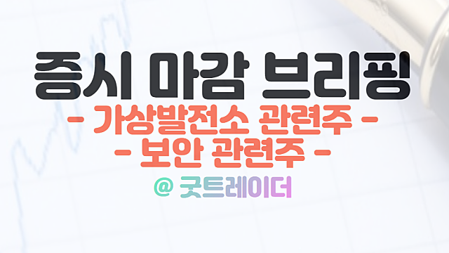 가상발전소 관련주 테마 종목 상한가 이유. 1월 11일 시간외 특징주(보안 관련주 강세)