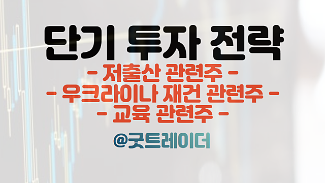 저출산 관련주, 우크라이나 재건 관련주, 교육 관련주 :: 트레이딩 주식분석(Ft. 경제뉴스)