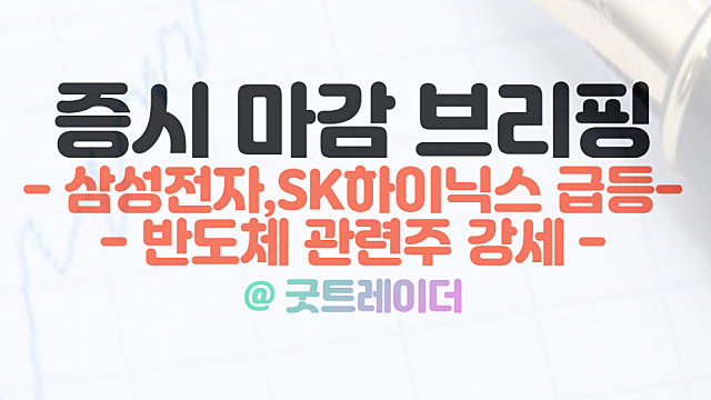 삼성전자 주가, SK하이닉스 주가 급등. 반도체 관련주 강세 이유