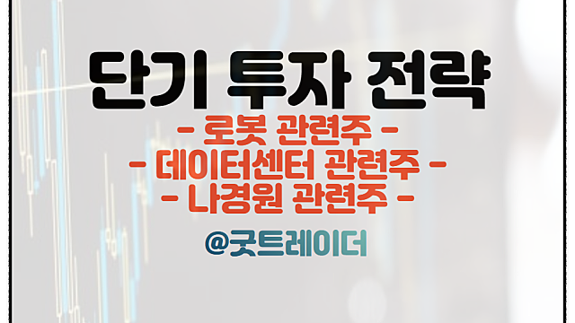 로봇 관련주, 삼성전자 투자한 이유. 나경원, 데이터센터 이슈 관심.(Ft. 경제뉴스)