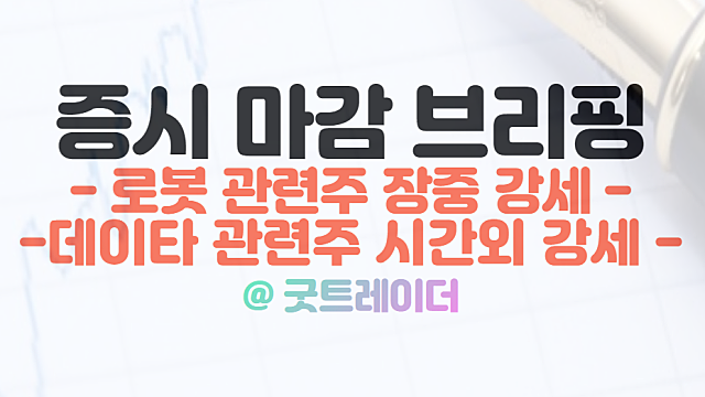 로봇 관련주, 삼성전자 레인보우로보틱스 투자 소식. 시간외단일가 특징주 데이타 관련주