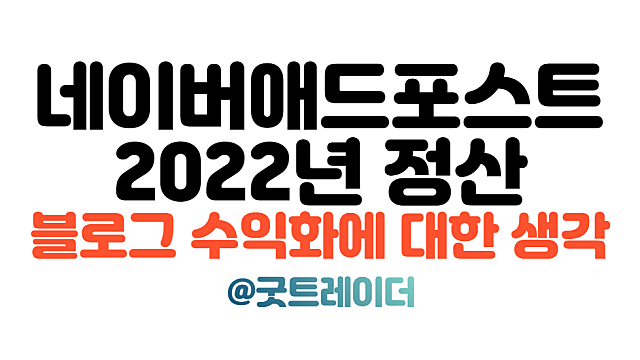 네이버 애드포스트, 블로그 수익화 2022년을 마무리하며
