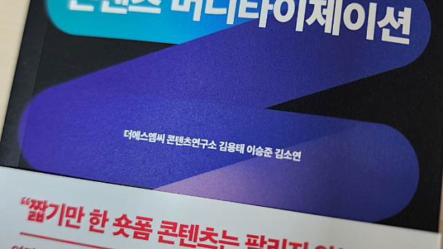 MZ세대 마케팅 트렌드 관련 추천도서, 숏폼 콘텐츠 머니타이제이션