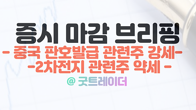 중국 판호발급 관련주 시간외 강세, 2차전지 관련주 약세 지속