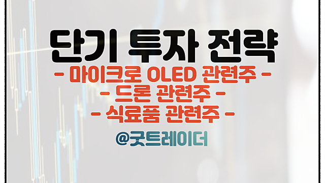 마이크로 OLED 관련주, 삼성디스플레이 연구조직 신설(Ft.경제뉴스)
