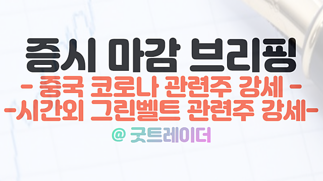 그린벨트 관련주 강세(시간외 단일가). 피제이전자, PCR검사 관련주 부각 상한가
