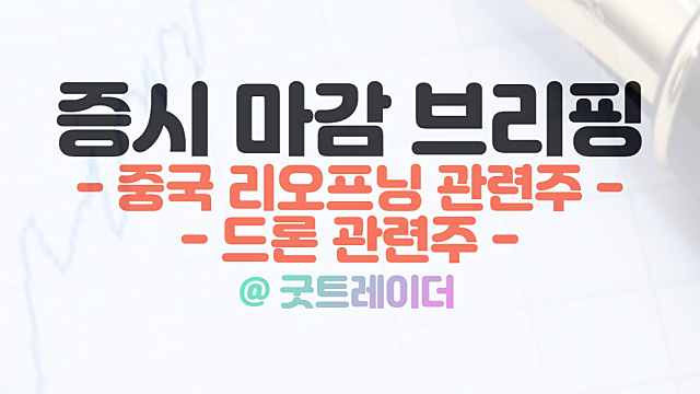 중국 리오프닝 관련주 순환매, 드론 관련주 12월 27일 시간외 단일가 특징주