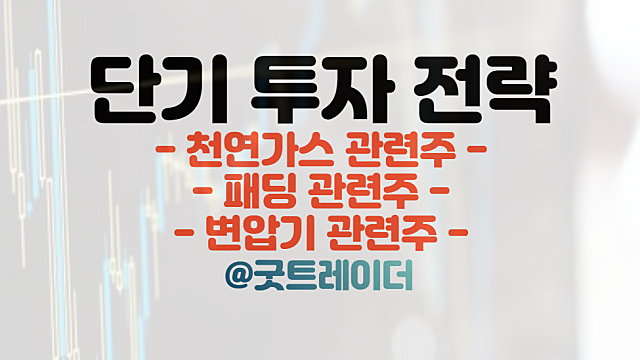 천연가스 관련주:: 미국 한파 가스 생산 급감. 패딩 및 변압기 관련주 모멘텀 체크(Ft. 경제뉴스)