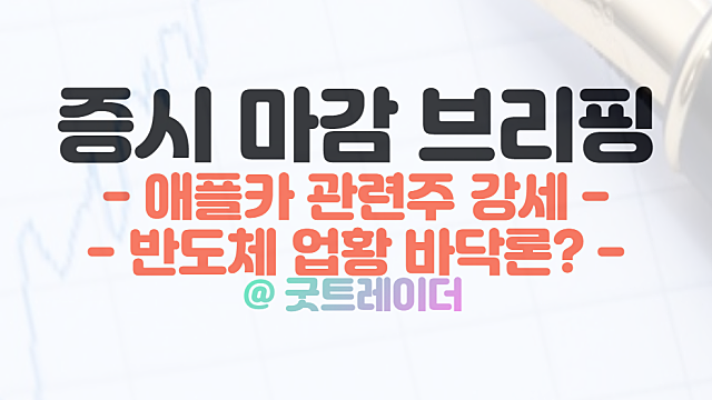 오늘주식시황 :: 애플카 관련주 강세, 반도체 업황 바닥론.
