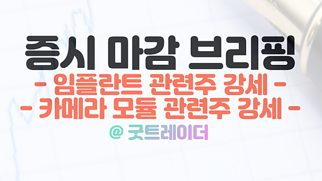 임플란트 관련주 강세 이유, 12월 26일 시간외 특징주 상한가