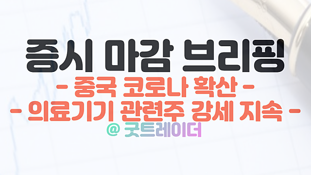 중국 코로나 확산, 의료기기 관련주 강세 지속. 멕아이씨에스 상한가. 12월 21일 시간외단일가 특징주