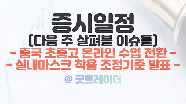 중국 온라인 교육 관련주, 코로나 확산세 지속(ft. 증시일정)