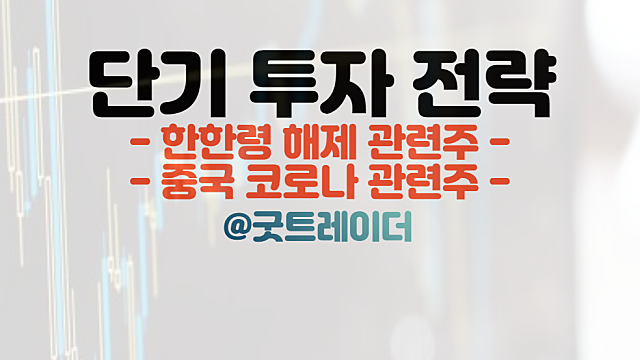 한한령 해제 관련주, 시진핑 방한 기대감. 중국 코로나는 지속.