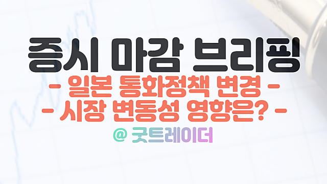 일본 통화정책 (YCC) 변경 이슈 부각, 시장 변동성 확대
