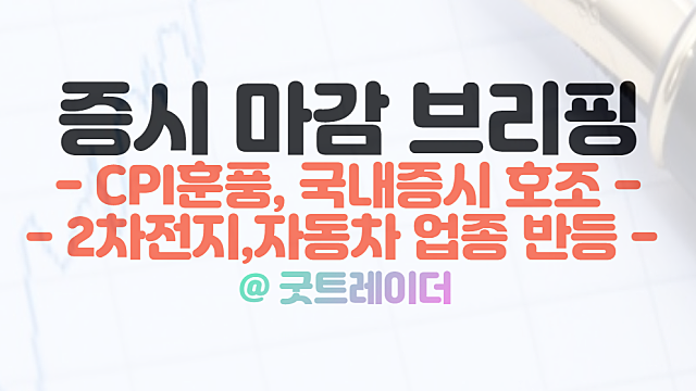 코스피 마감시황,오늘의 상한가, 시간외 특징주(12월 14일)