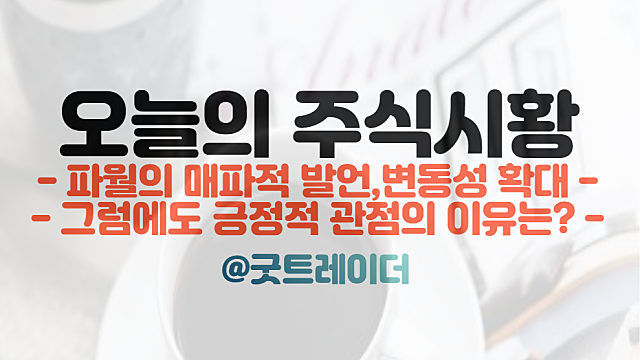 FOMC 결과, 파월의장의 발언보다는 CPI값에 주목