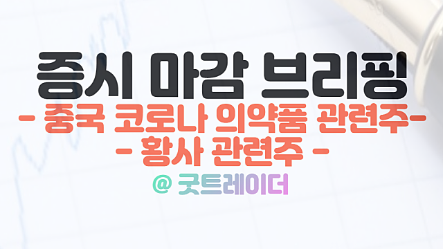 오늘의 상한가 경보제약, 중국 코로나 관련주 부각. 12월 13일 시간외 특징주