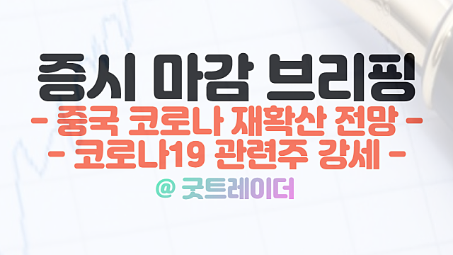 코로나19 관련주 :: 중국 위드코로나, 확진자 재확산 전망