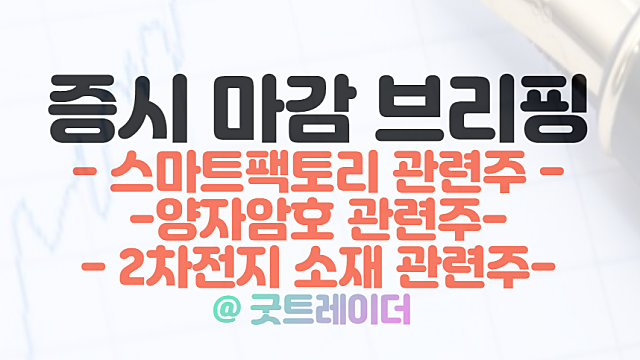 스마트팩토리 관련주 :: 자동화산업전 이슈 부각 / 3월 10일 시간외 특징주 및 상한가 정리