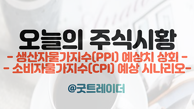 11월 소비자물가지수(CPI) 일정 결과에 따른 세가지 시나리오