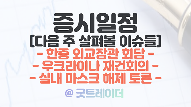 증시일정 :: 한중 외교장관 회담, 실내 마스크 해제 관련주