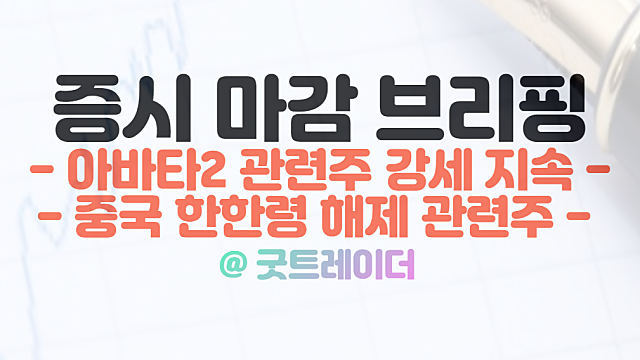 아바타2 관련주 :: 흥행 기대 주가 강세 지속(Ft.주식시황)