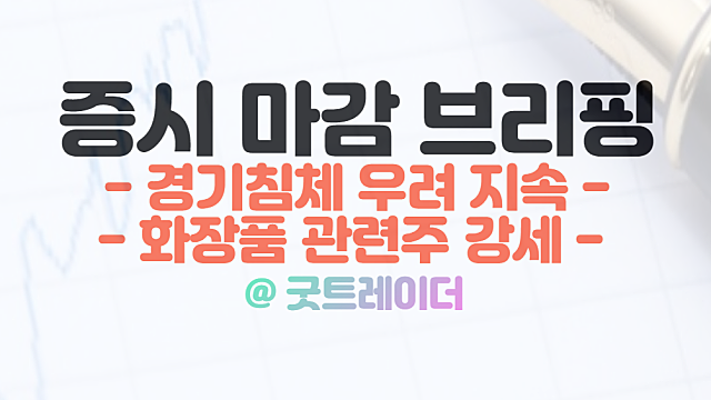화장품 관련주 컬러레이 상한가 :: 12월 7일 시간외 단일가 특징주