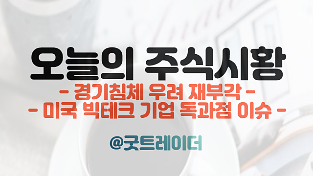 주식시황 :: 경기침체가 다시 부각되는 미국증시