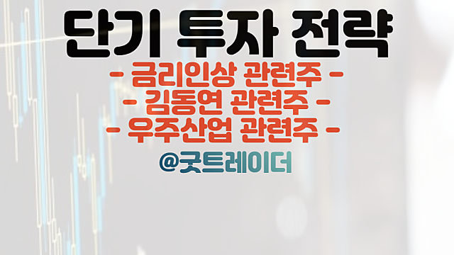 금리인상 관련주 수혜주 , 김동연 관련주 단기매매 전략(Ft. 경제뉴스)
