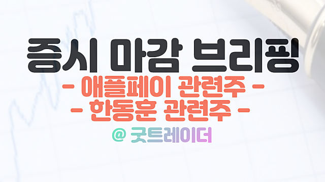 애플페이 관련주 :: 위니아 위니아에이드 상한가, 12월6일 시간외단일가 특징주