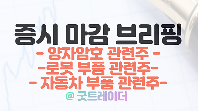 양자암호 관련주 :: 제품 심사 착수, 상용화 기대 / 3월 9일 시간외단일가 특징주 및 상한가 정리