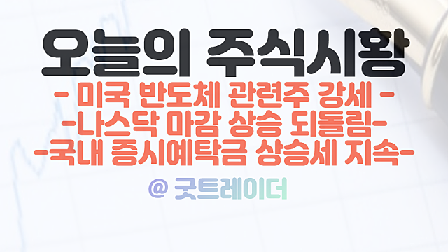 미국증시 - 미국 반도체 관련주 강세. 국내 증시예탁금 상승세 지속