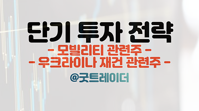 트레이딩 전략 :: 모빌리티, 우크라이나 재건 관련주, 주유대란 (Ft. 경제뉴스)