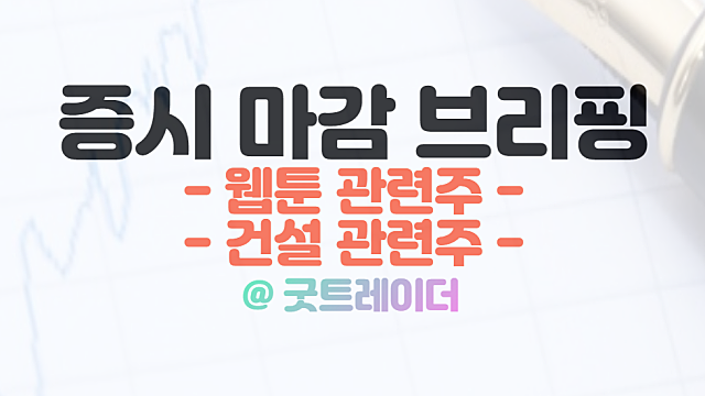 웹툰 관련주 강세 원인, 12월 1일 시간외 단일가 특징주 상한가