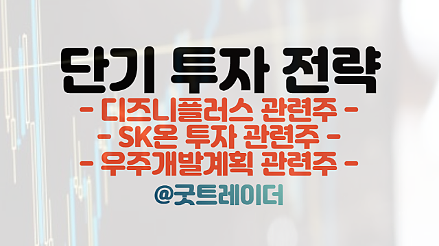 디즈니플러스 관련주, SK온, 우주개발계획 이슈 트레이딩 전략(Ft.경제뉴스)
