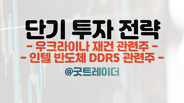 우크라이나 재건, 인텔 반도체 DDR5 관련주 주식투자 전략(Ft.경제뉴스)
