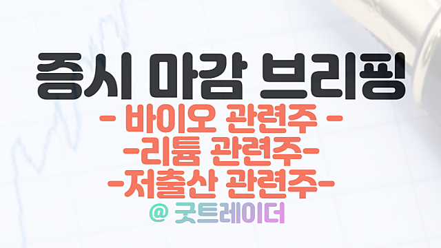 바이오 관련주 :: 셀트리온 그룹주 강세 영향 / 3월 8일 시간외단일가, 수상태양광 관련주 강세