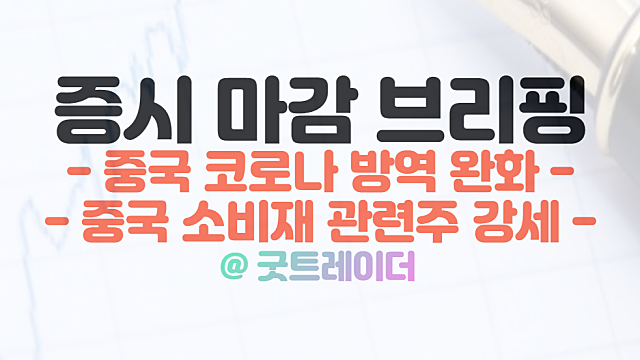 중국 소비재 관련주,코로나 방역 완화 영향. 11월 29일 시간외 특징주 상한가