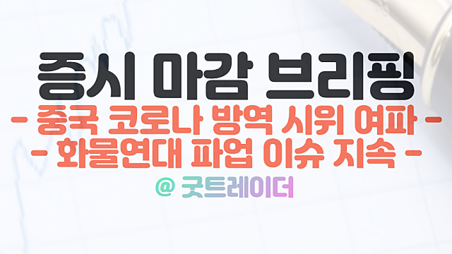 중국 코로나 방역 시위 여파, 화물연대 파업 이슈 지속