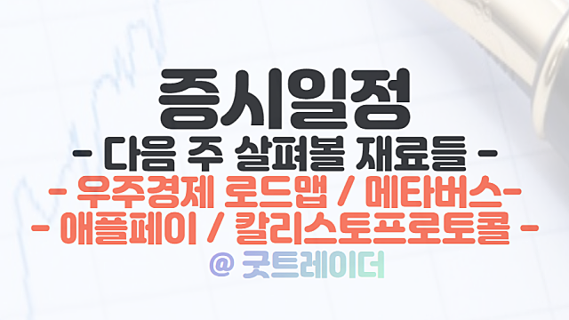 우주경제 로드맵 관련주, 칼리스토 프로토콜 출시. 증시일정 체크