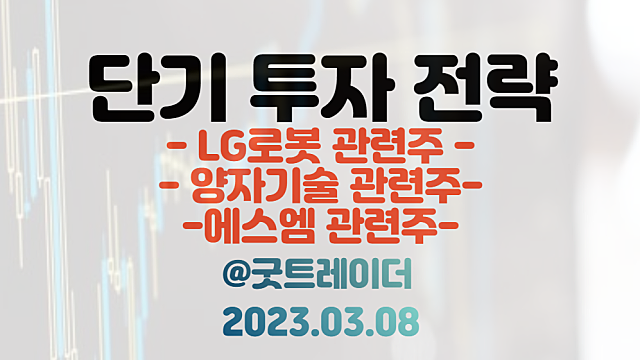 LG전자 로봇 관련주 :: 튀봇 출시 기대 / 양자기술 관련주 / 하이브 18만원 공개매수 검토 / 3월 8일 주식정보 경제뉴스
