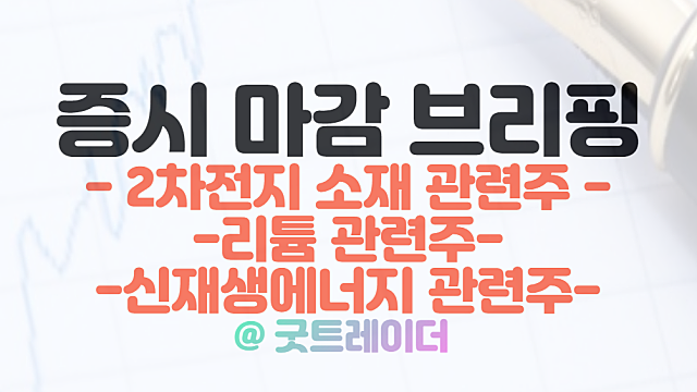 이란 리튬 관련주 :: 세계 2위 매장량 광산 발견 소식 / 3월 7일 시간외단일가 로봇 관련주 강세
